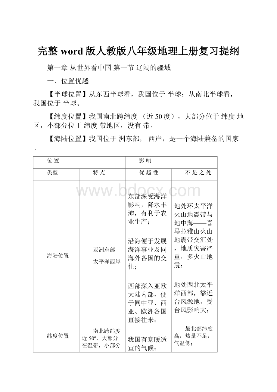 完整word版人教版八年级地理上册复习提纲.docx_第1页