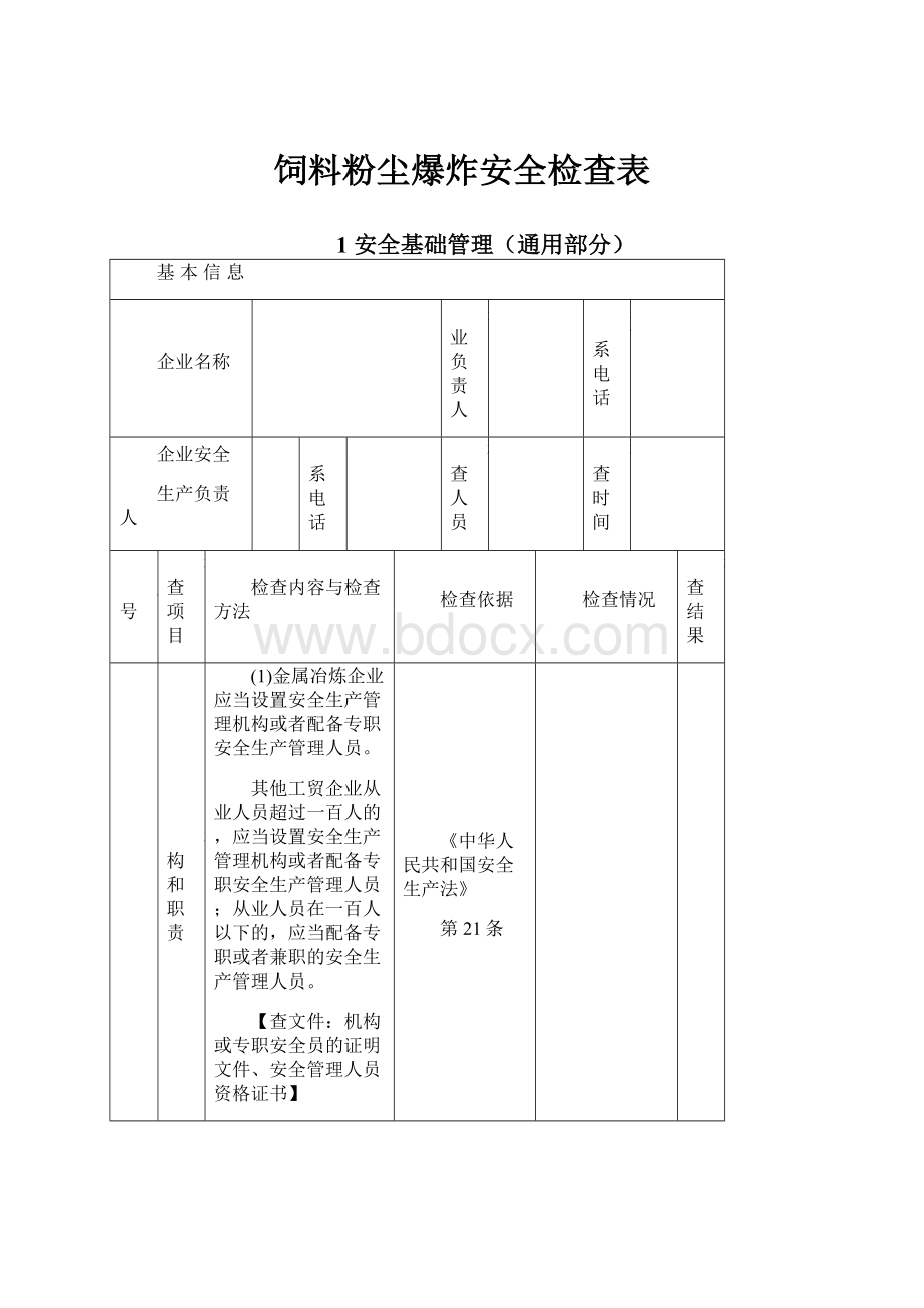 饲料粉尘爆炸安全检查表.docx