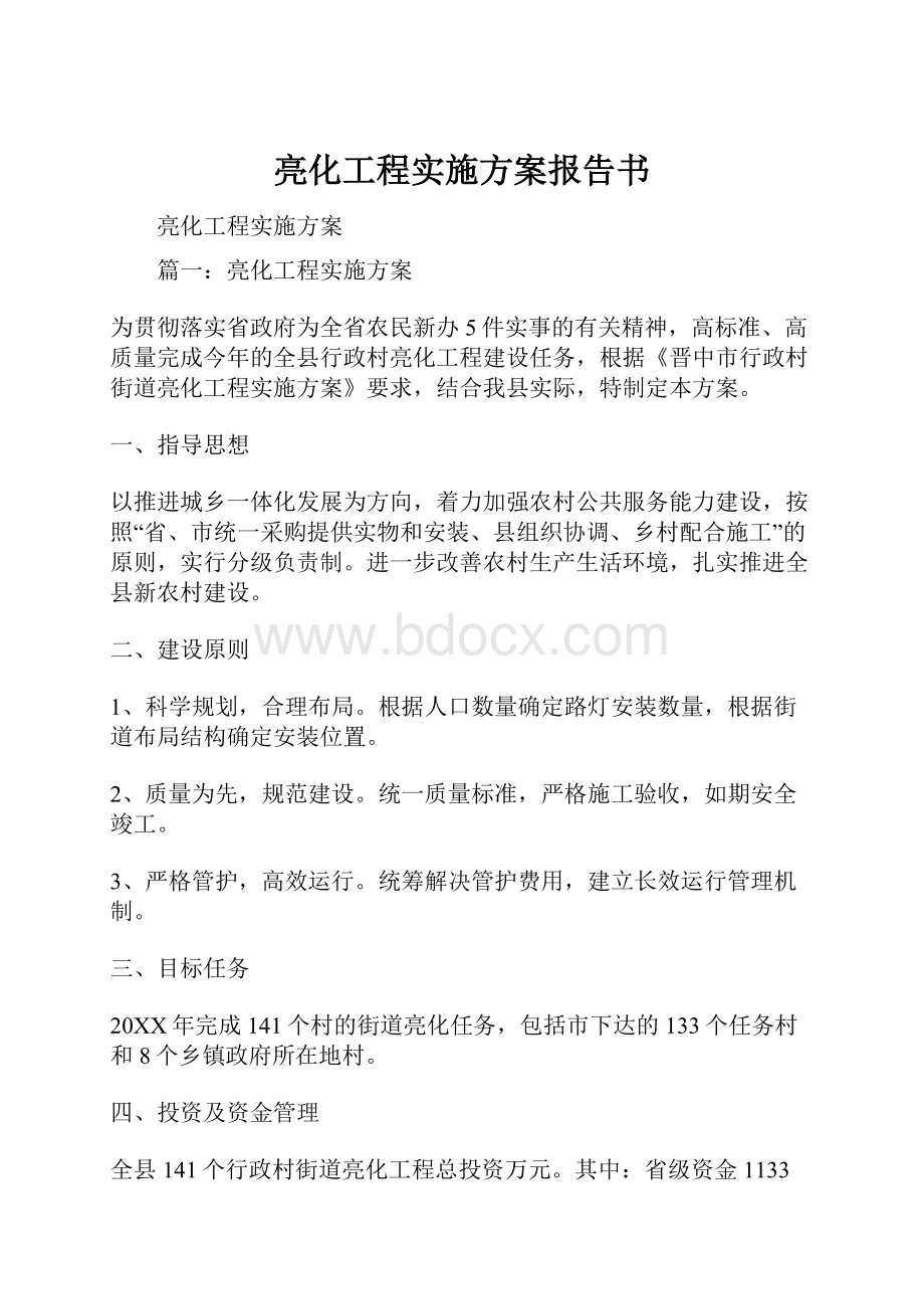 亮化工程实施方案报告书.docx