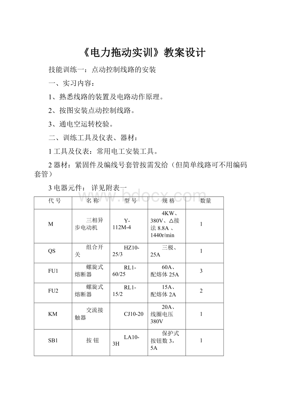 《电力拖动实训》教案设计.docx