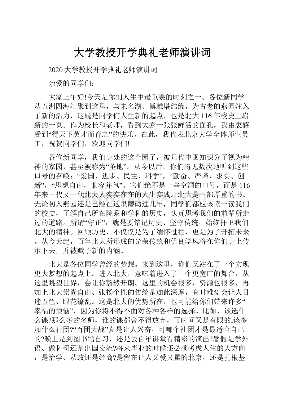 大学教授开学典礼老师演讲词.docx_第1页