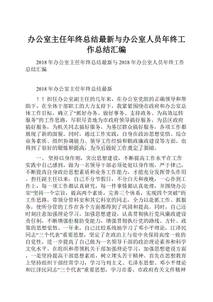 办公室主任年终总结最新与办公室人员年终工作总结汇编.docx