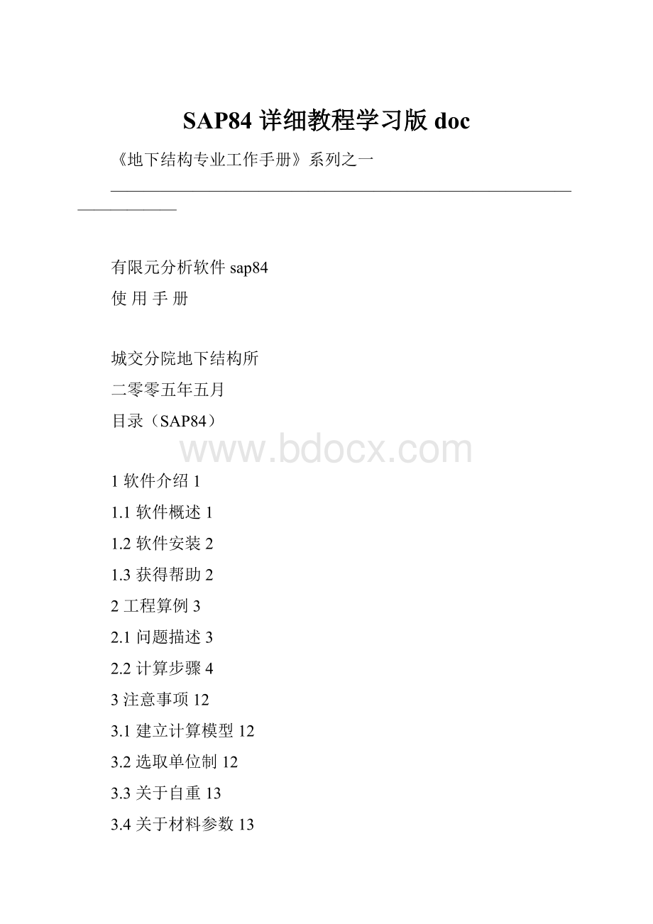 SAP84 详细教程学习版doc.docx_第1页