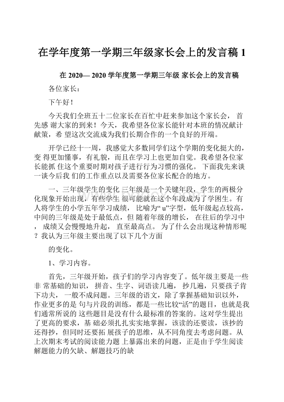 在学年度第一学期三年级家长会上的发言稿1.docx_第1页