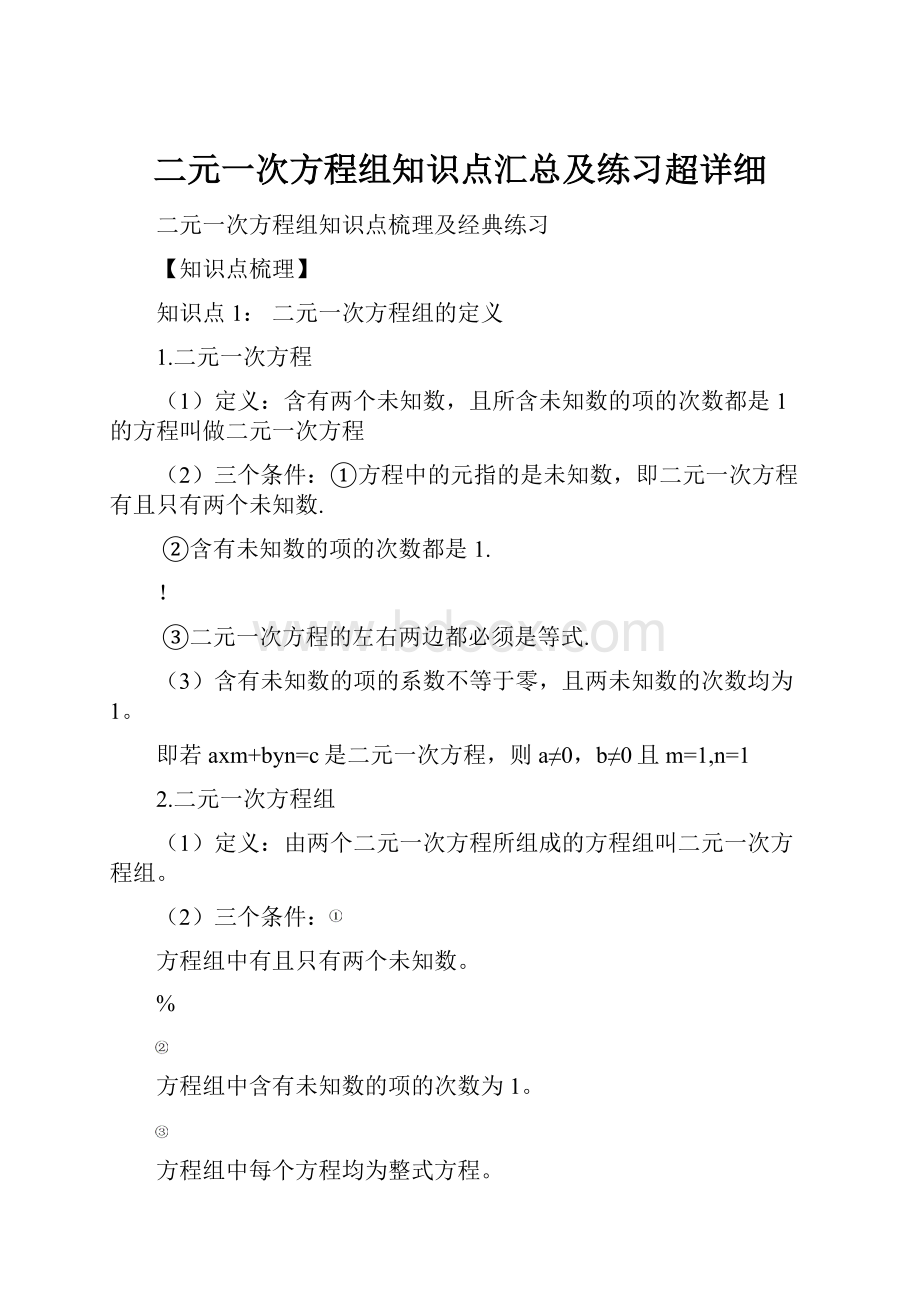 二元一次方程组知识点汇总及练习超详细.docx