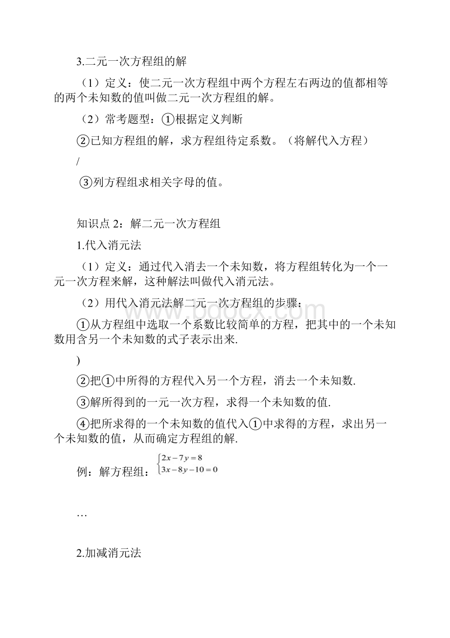 二元一次方程组知识点汇总及练习超详细.docx_第2页