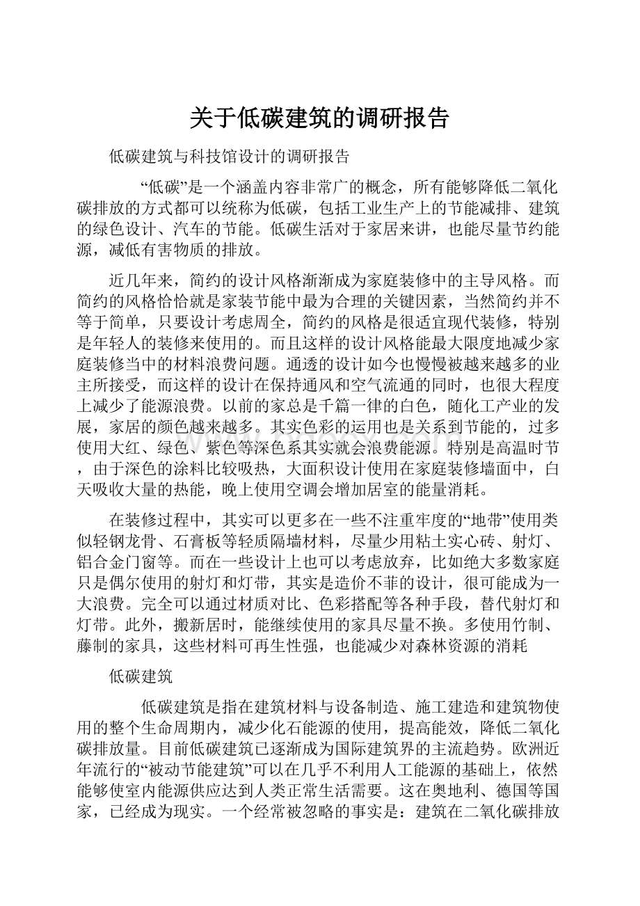 关于低碳建筑的调研报告.docx_第1页