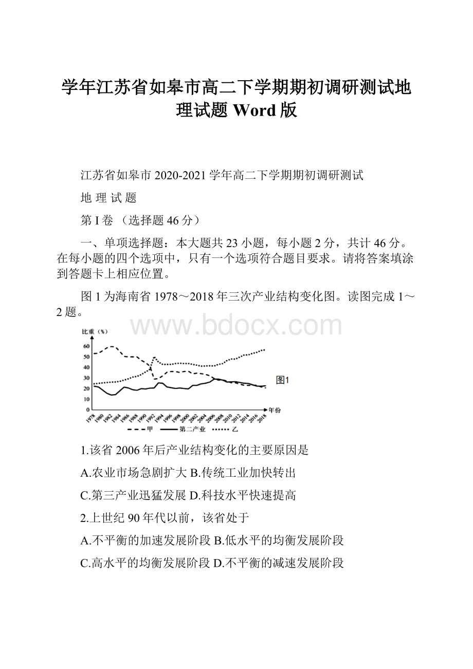 学年江苏省如皋市高二下学期期初调研测试地理试题 Word版.docx