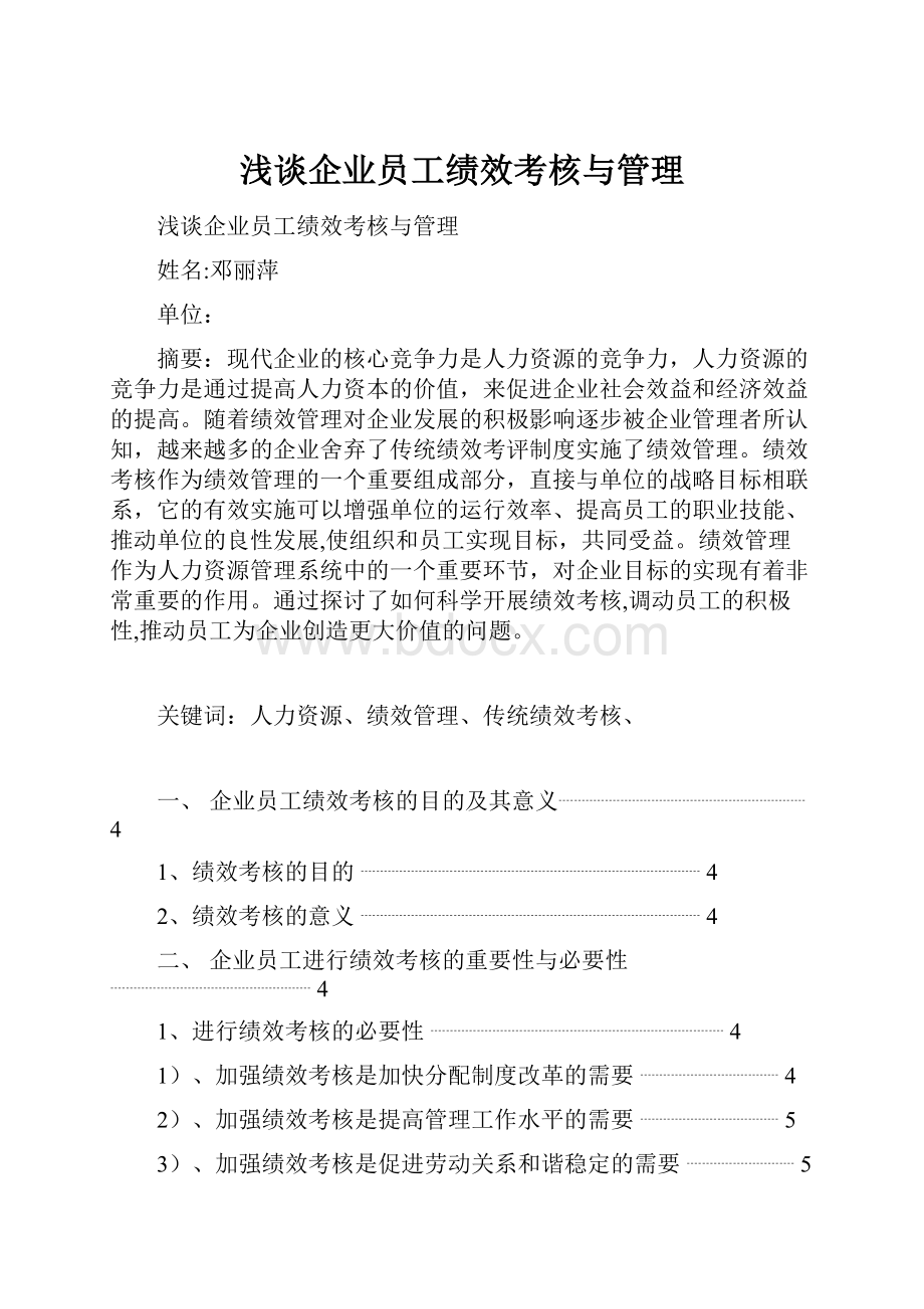 浅谈企业员工绩效考核与管理.docx_第1页