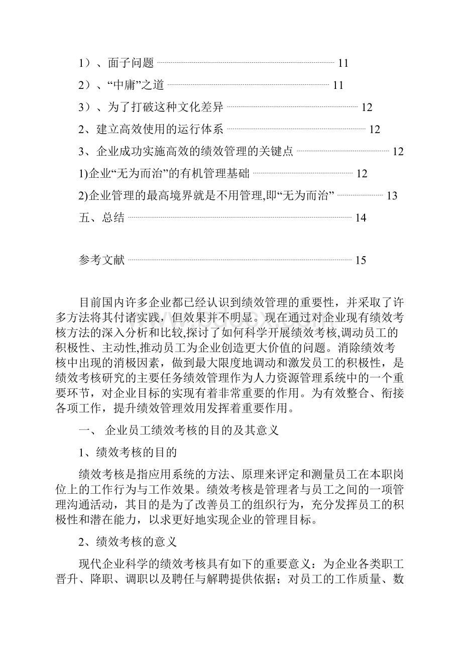 浅谈企业员工绩效考核与管理.docx_第3页