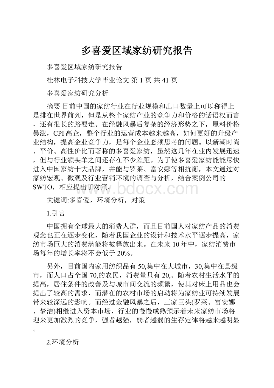 多喜爱区域家纺研究报告.docx