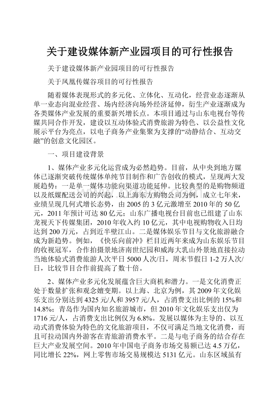 关于建设媒体新产业园项目的可行性报告.docx