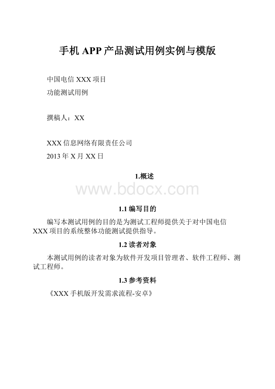 手机APP产品测试用例实例与模版.docx