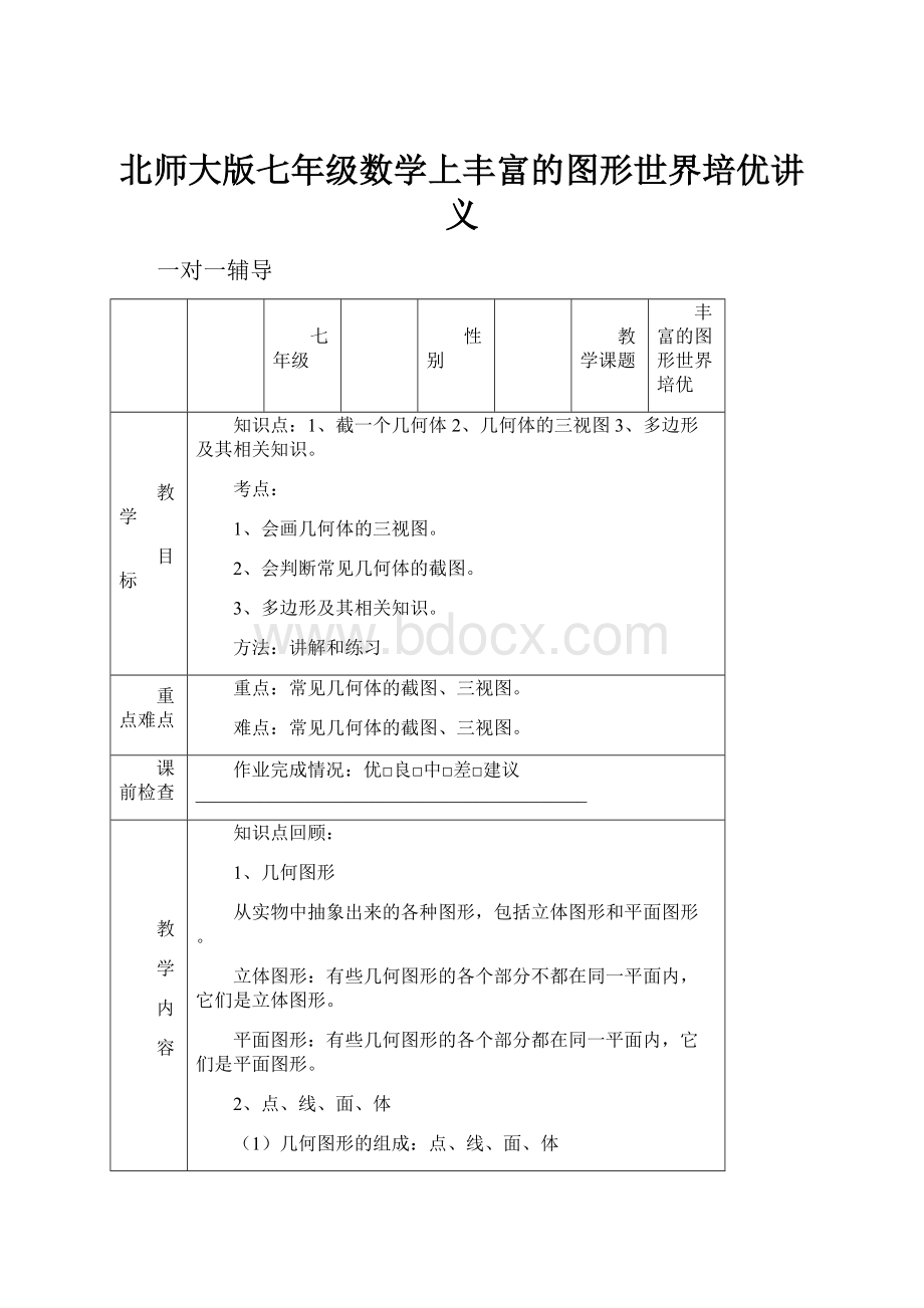 北师大版七年级数学上丰富的图形世界培优讲义.docx_第1页