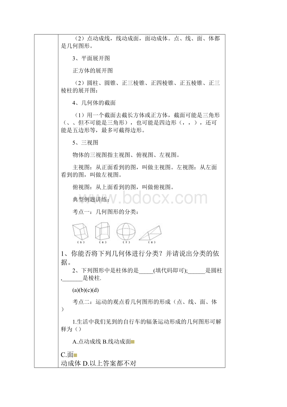 北师大版七年级数学上丰富的图形世界培优讲义.docx_第2页