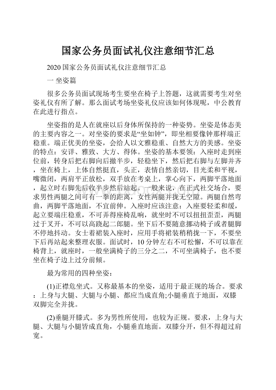 国家公务员面试礼仪注意细节汇总.docx