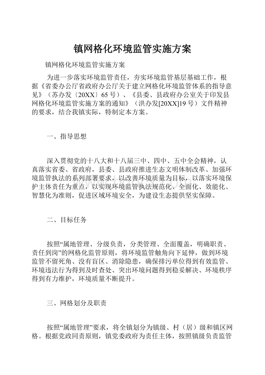 镇网格化环境监管实施方案.docx