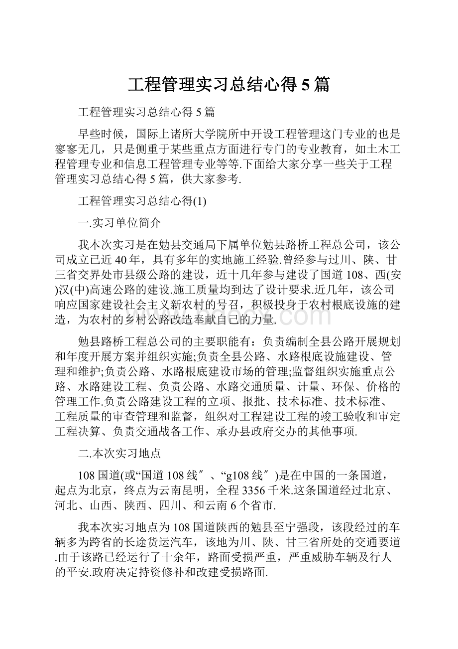 工程管理实习总结心得5篇.docx