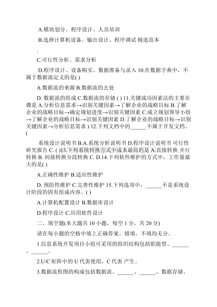 信息系统开发与管理期末复习试题.docx_第2页