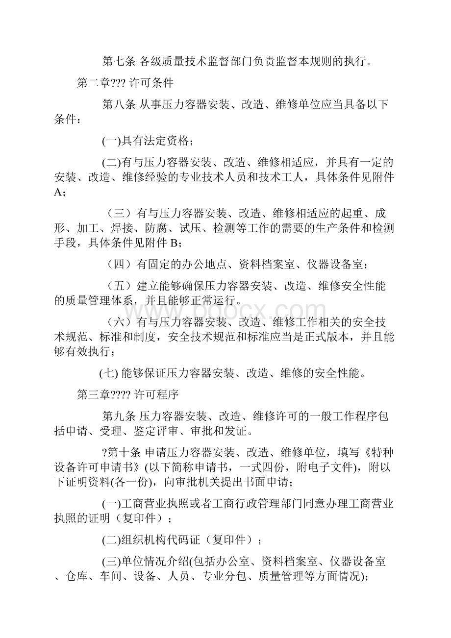 压力容器安装改造维修许可规则TSGR.docx_第3页