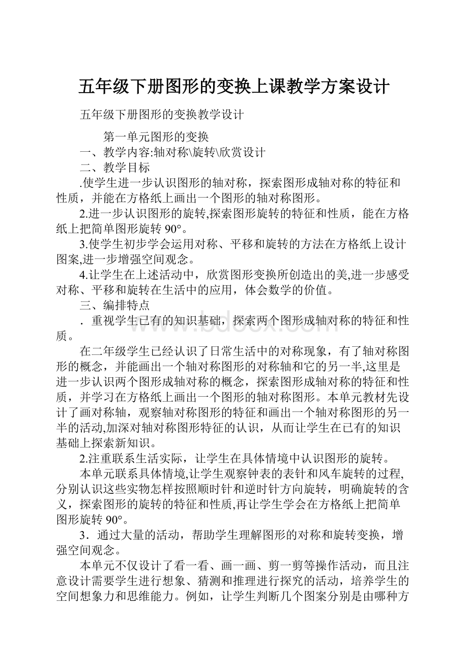 五年级下册图形的变换上课教学方案设计.docx_第1页