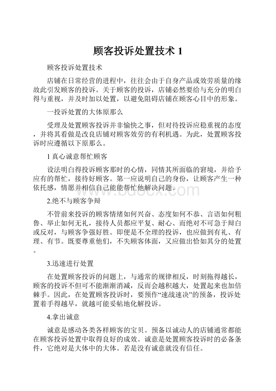 顾客投诉处置技术1.docx