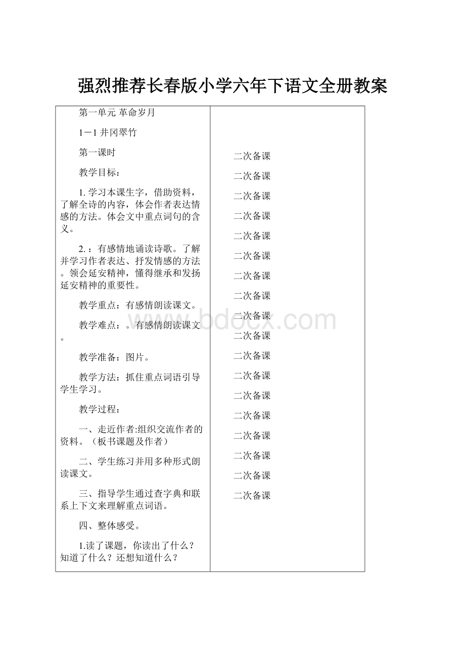 强烈推荐长春版小学六年下语文全册教案.docx