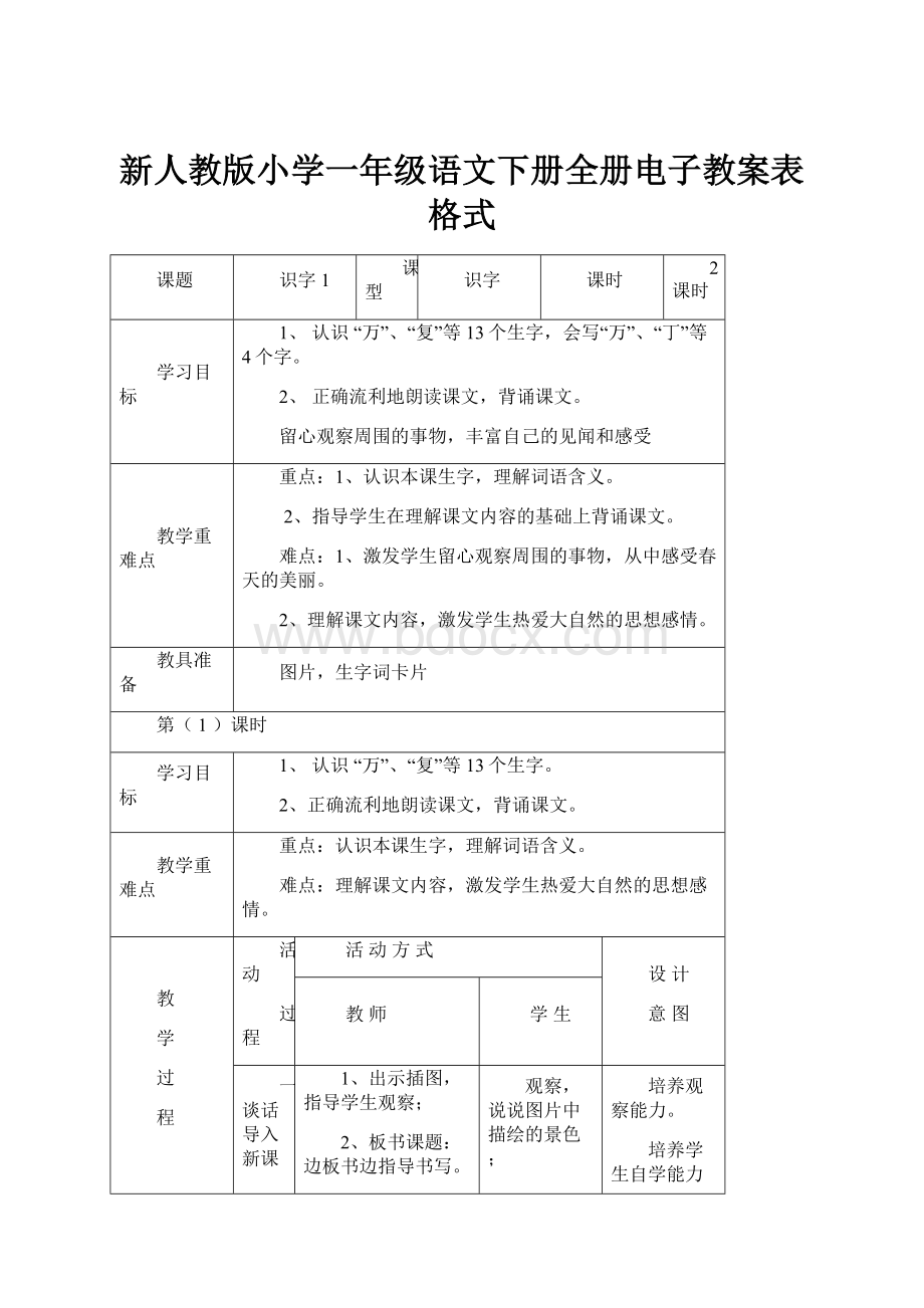 新人教版小学一年级语文下册全册电子教案表格式.docx_第1页