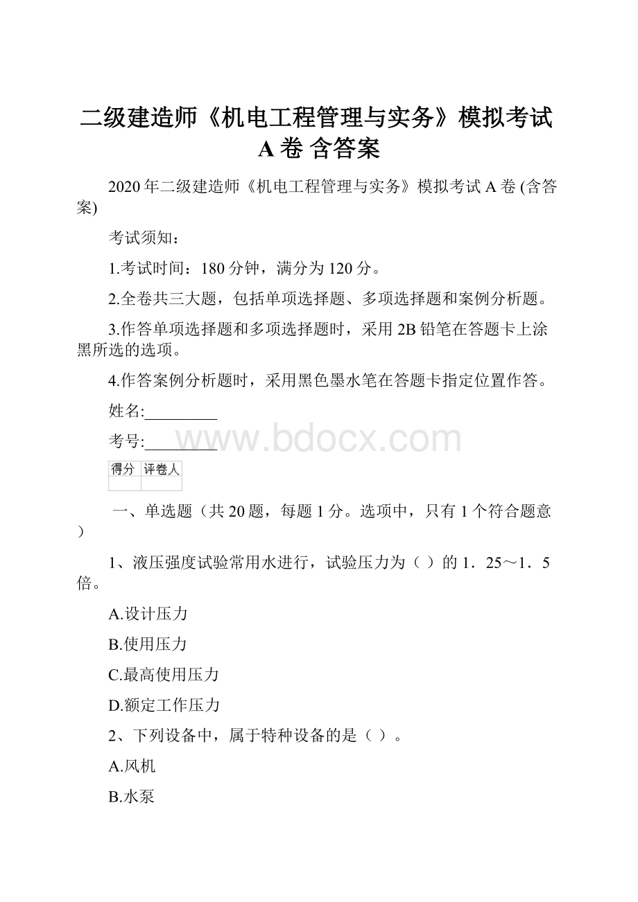 二级建造师《机电工程管理与实务》模拟考试A卷 含答案.docx