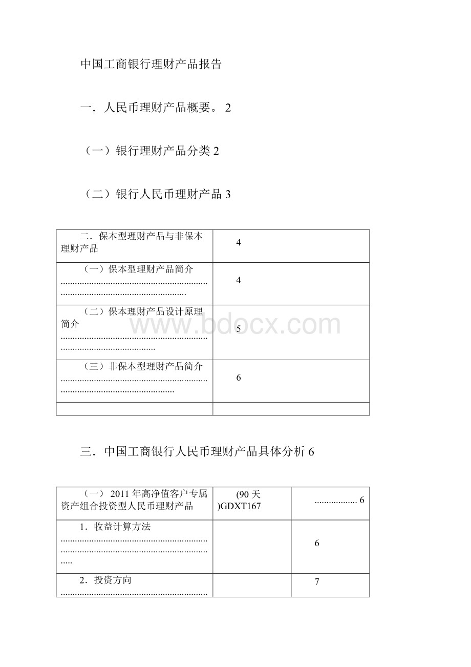 中国的工商银行理财产品分析报告报告材料doc.docx_第3页