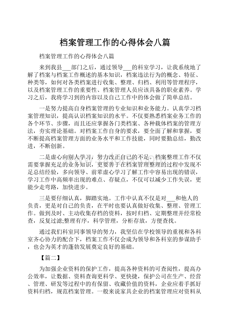 档案管理工作的心得体会八篇.docx