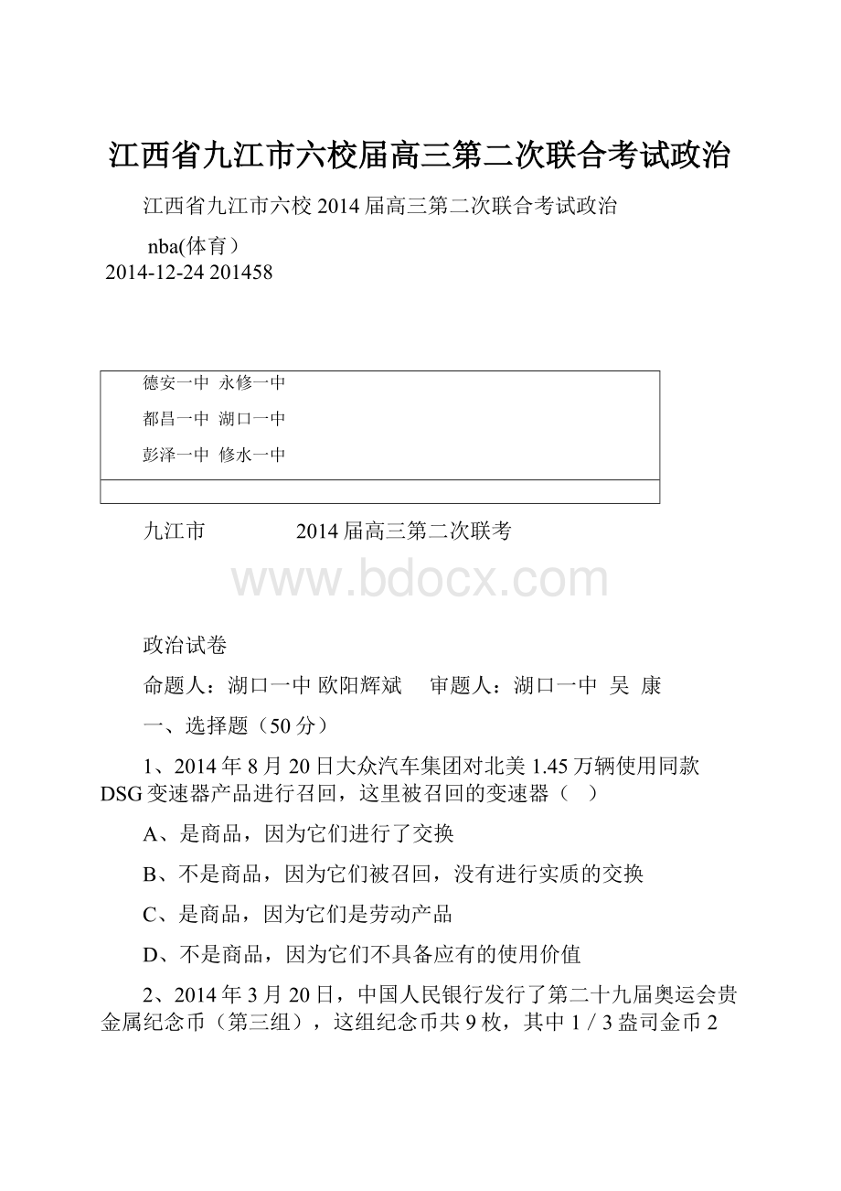 江西省九江市六校届高三第二次联合考试政治.docx