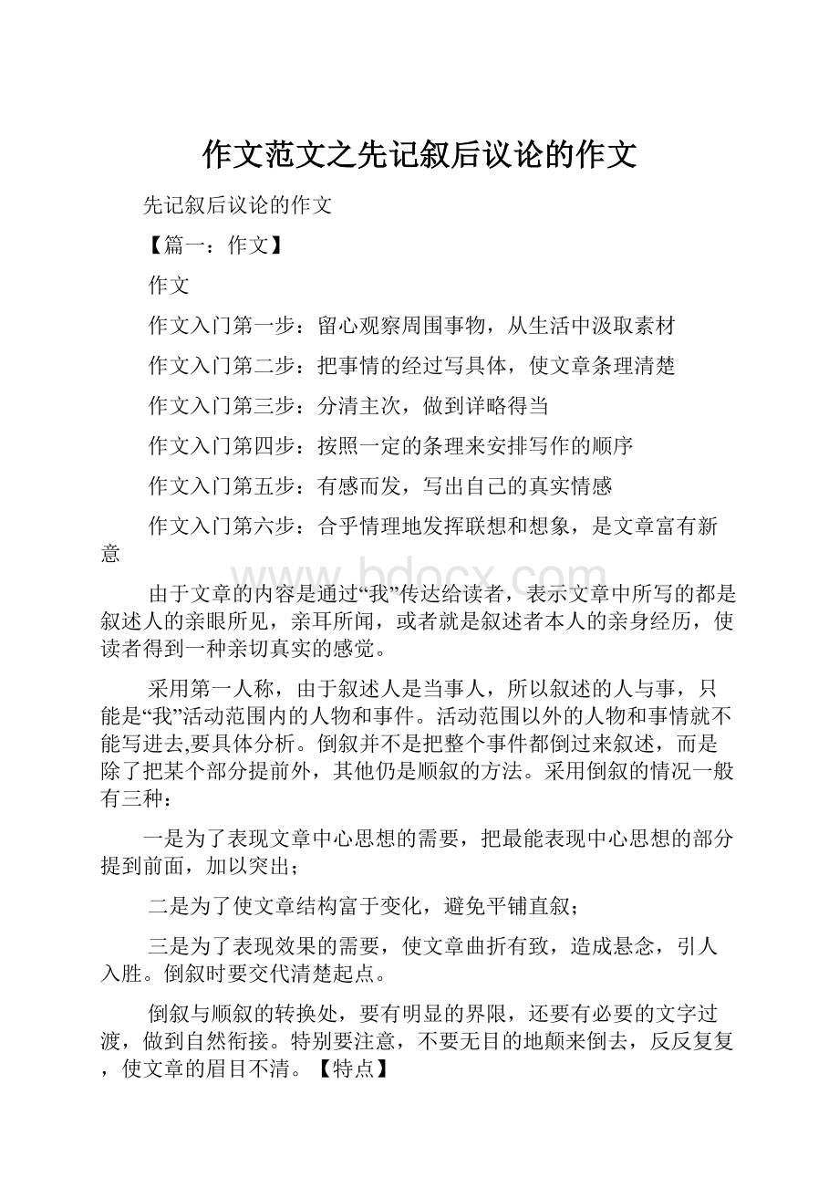 作文范文之先记叙后议论的作文.docx