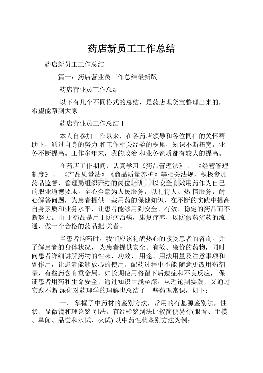 药店新员工工作总结.docx