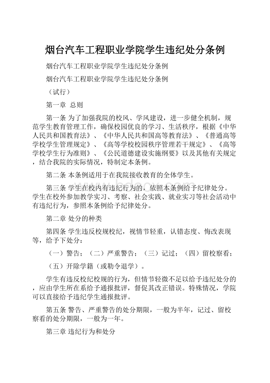 烟台汽车工程职业学院学生违纪处分条例.docx