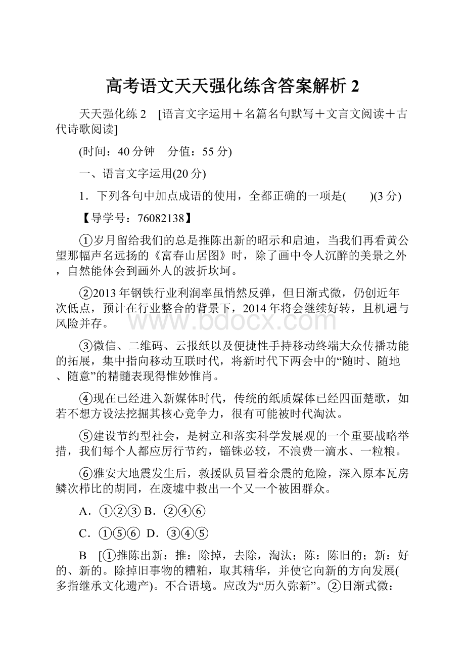 高考语文天天强化练含答案解析2.docx