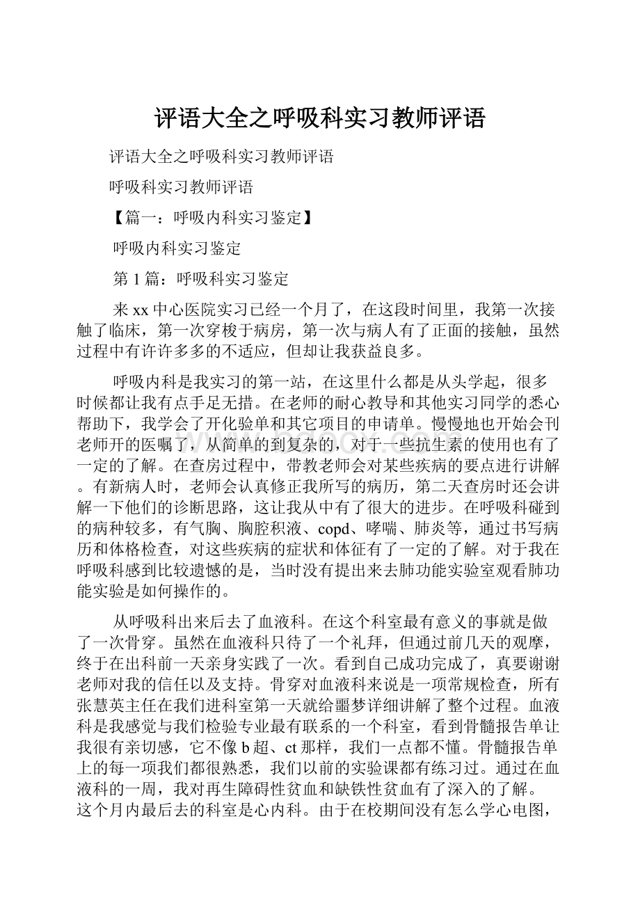 评语大全之呼吸科实习教师评语.docx