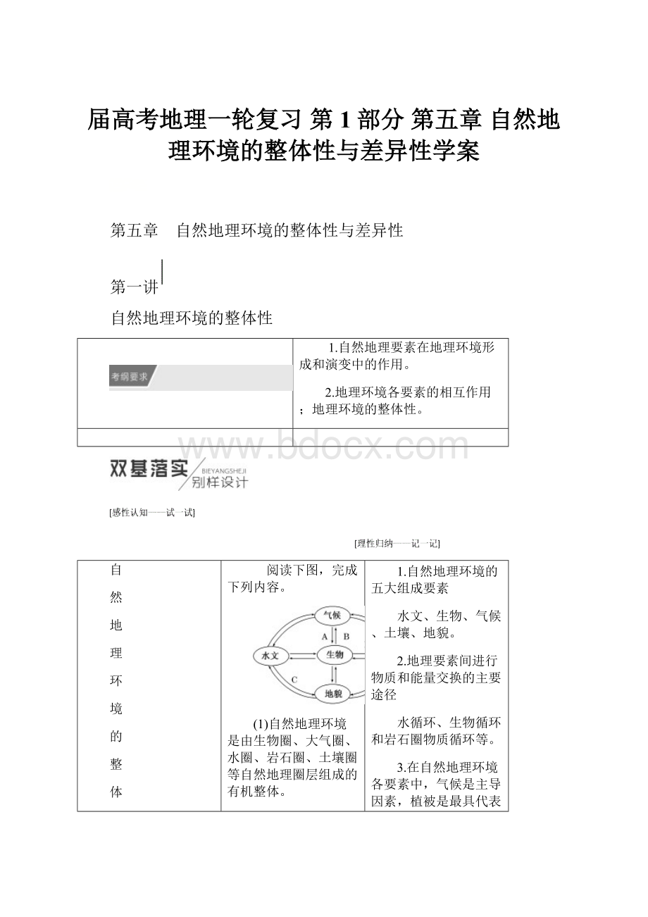 届高考地理一轮复习 第1部分 第五章 自然地理环境的整体性与差异性学案.docx_第1页