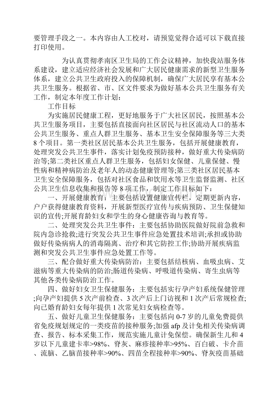 基本公共卫生卫生服务项目工作计划.docx_第2页