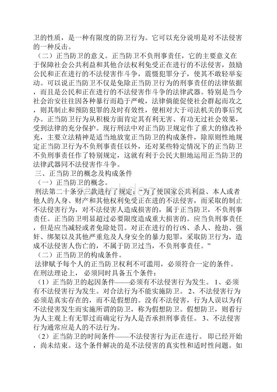 对正当防卫制度的思考.docx_第3页