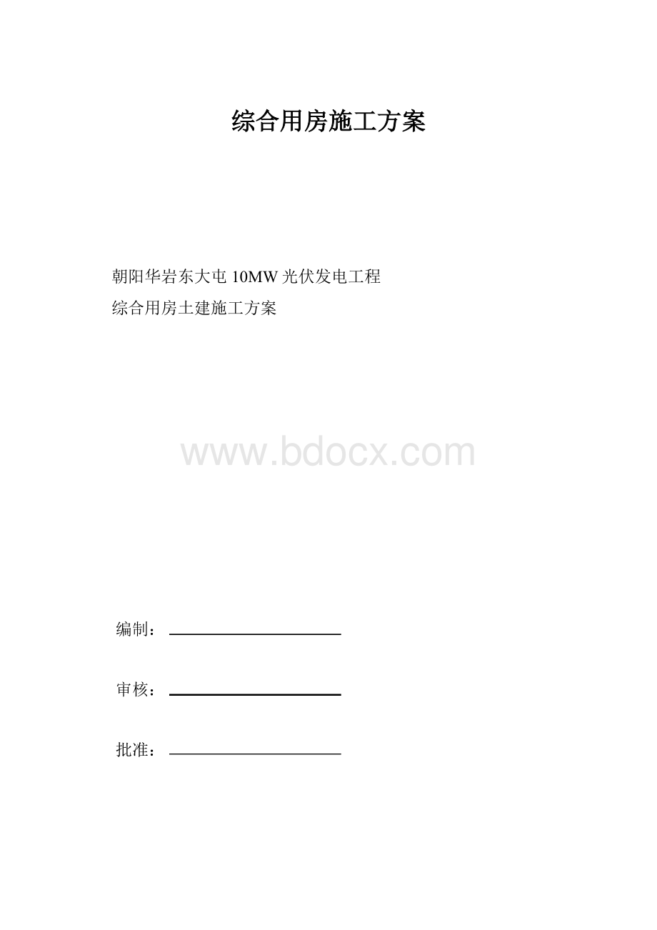 综合用房施工方案.docx_第1页