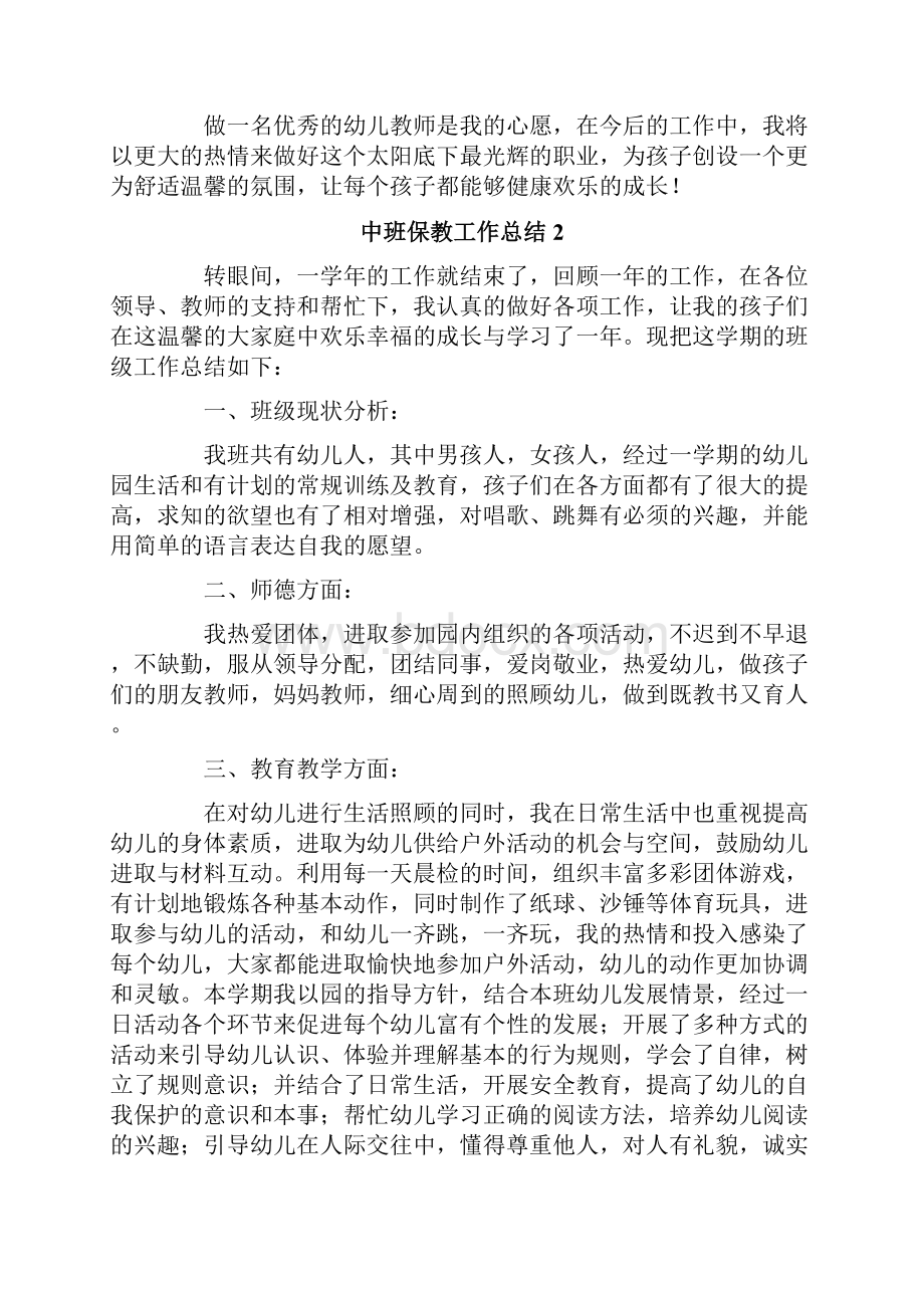 中班保教工作总结6篇.docx_第3页