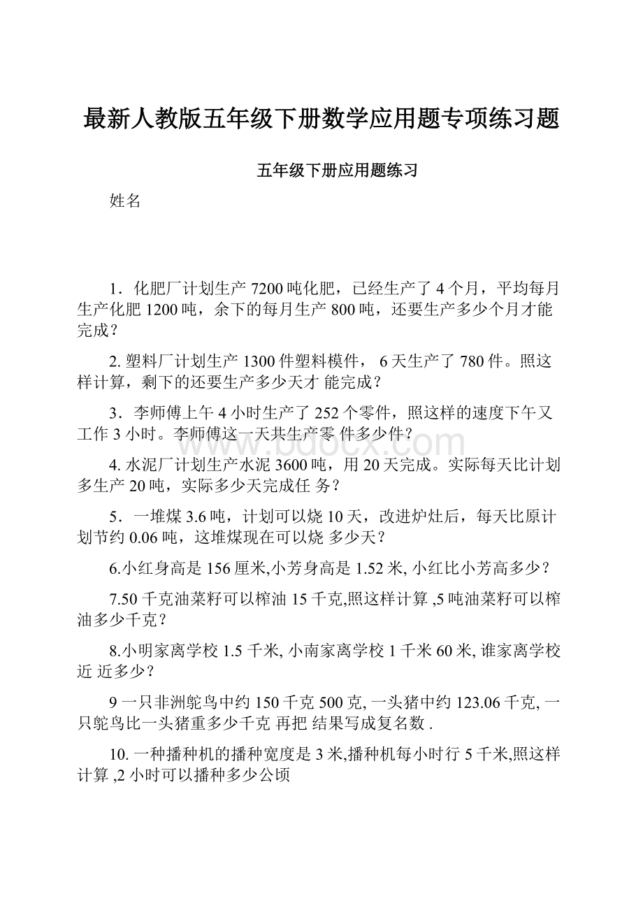 最新人教版五年级下册数学应用题专项练习题.docx