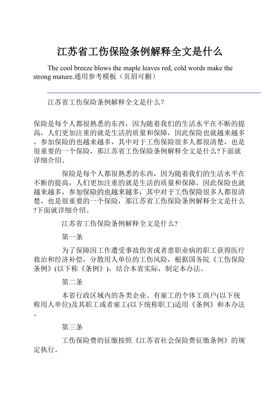 江苏省工伤保险条例解释全文是什么.docx