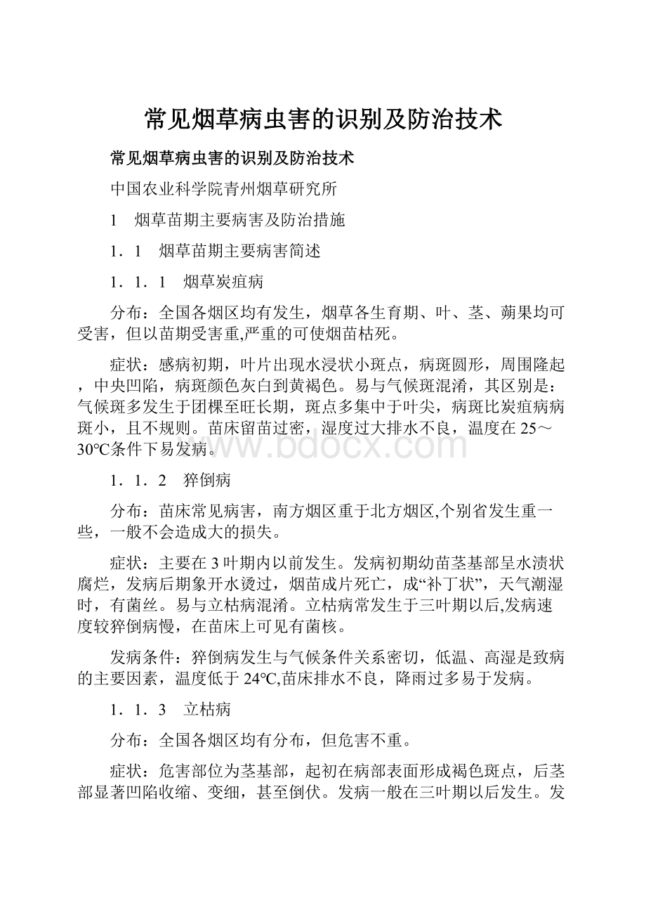 常见烟草病虫害的识别及防治技术.docx