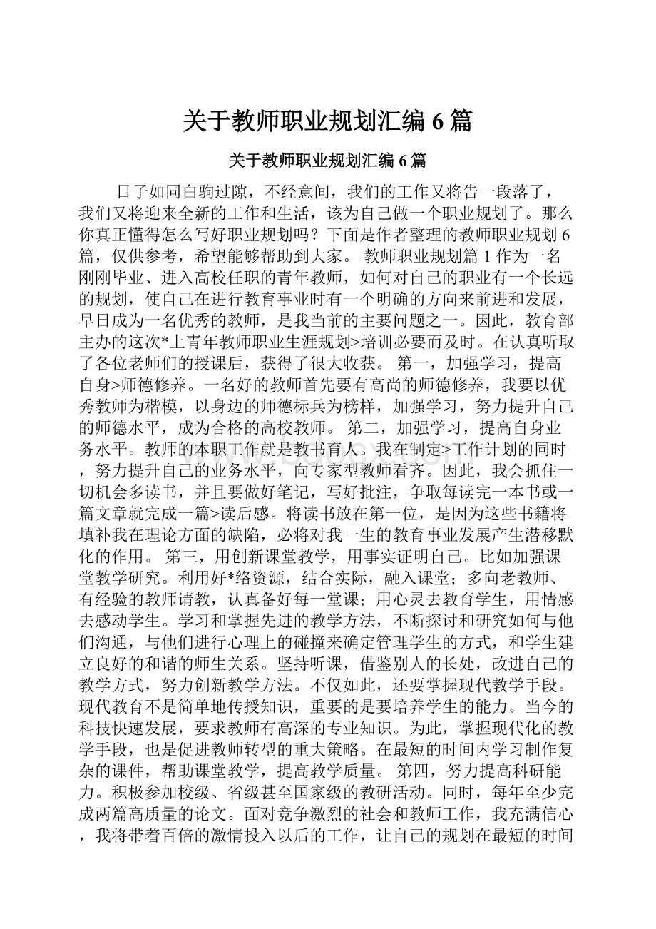 关于教师职业规划汇编6篇.docx