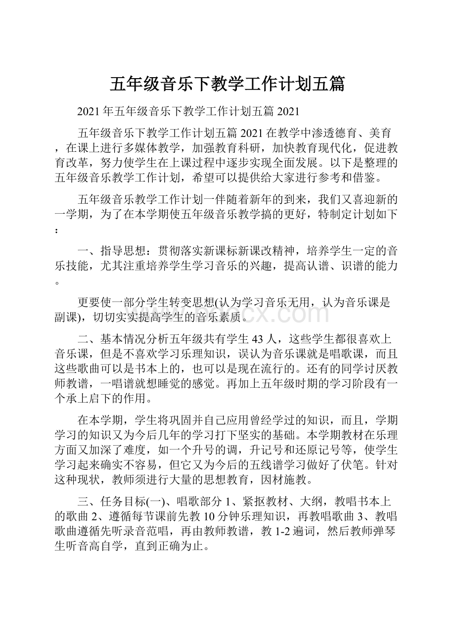 五年级音乐下教学工作计划五篇.docx_第1页