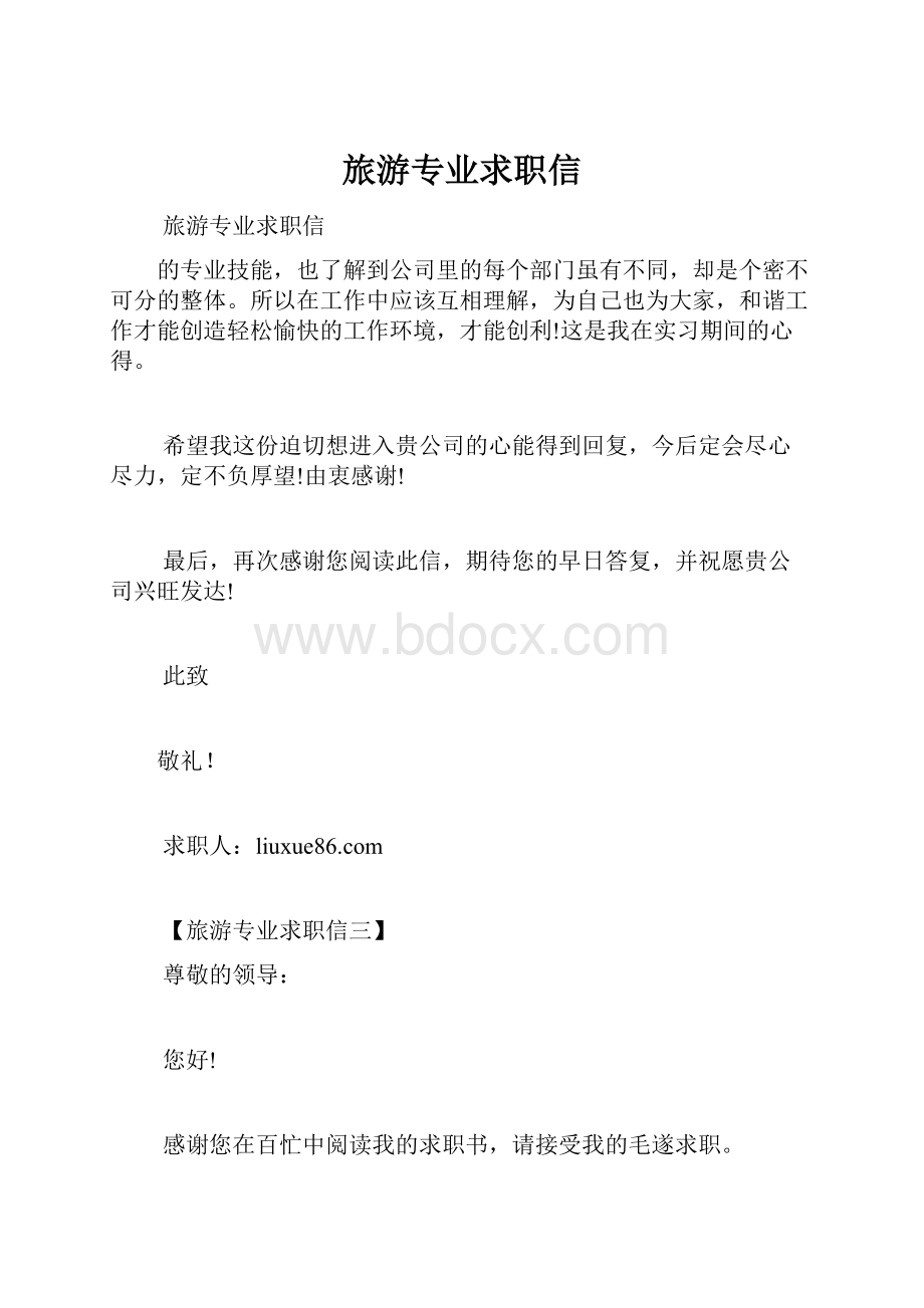 旅游专业求职信.docx