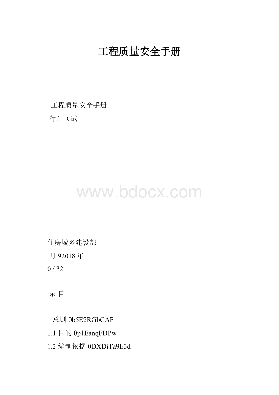 工程质量安全手册.docx