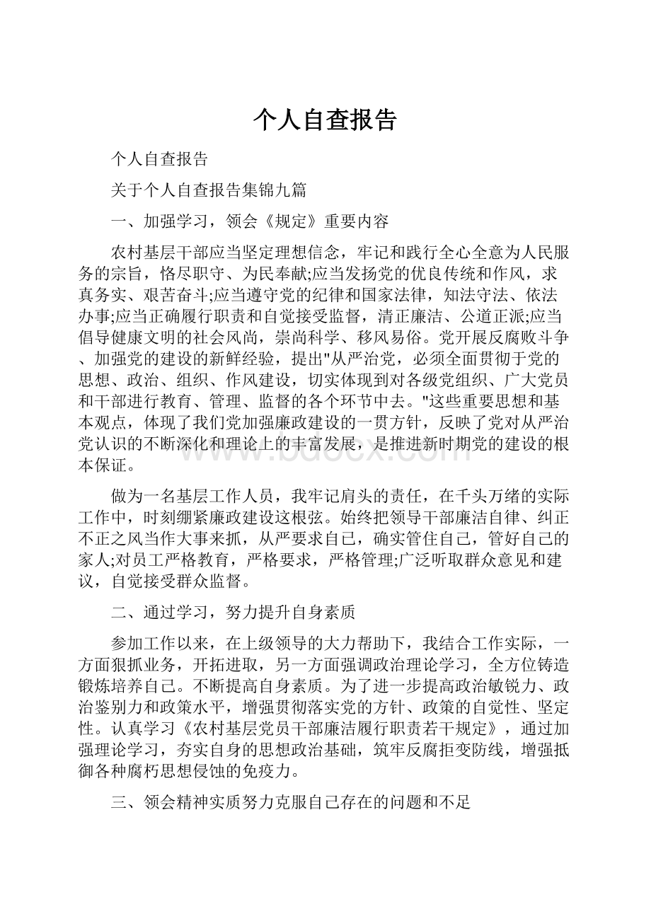 个人自查报告.docx_第1页